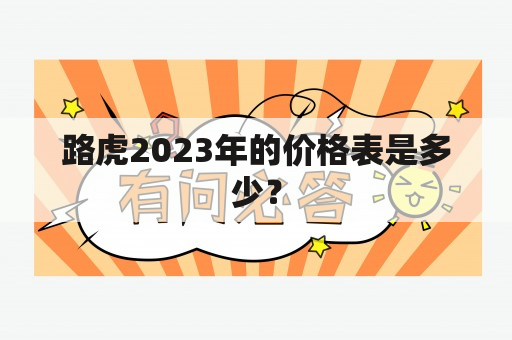 路虎2023年的价格表是多少？