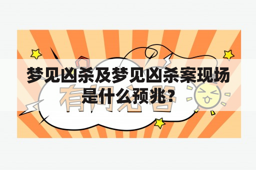 梦见凶杀及梦见凶杀案现场是什么预兆？