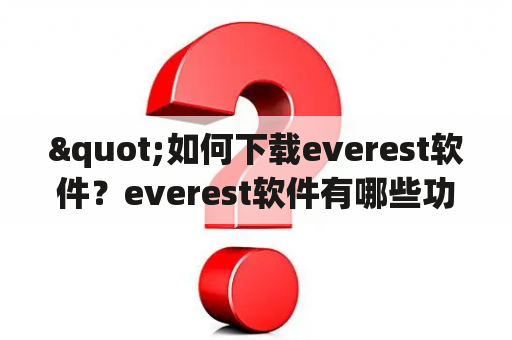 "如何下载everest软件？everest软件有哪些功能？everest软件怎么用？"