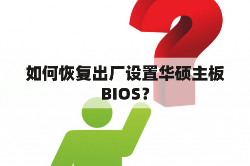 如何恢复出厂设置华硕主板BIOS？