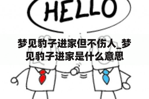 梦见豹子进家但不伤人_梦见豹子进家是什么意思