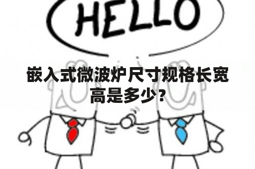 嵌入式微波炉尺寸规格长宽高是多少？