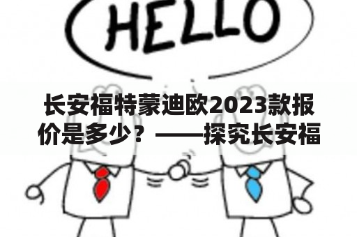 长安福特蒙迪欧2023款报价是多少？——探究长安福特蒙迪欧的最新价格