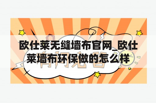 欧仕莱无缝墙布官网_欧仕莱墙布环保做的怎么样