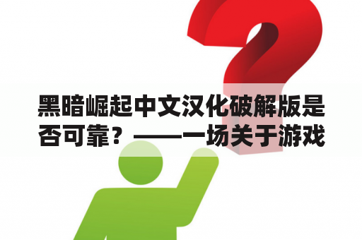 黑暗崛起中文汉化破解版是否可靠？——一场关于游戏破解的争议