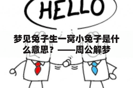 梦见兔子生一窝小兔子是什么意思？——周公解梦