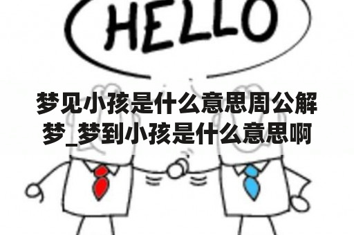 梦见小孩是什么意思周公解梦_梦到小孩是什么意思啊