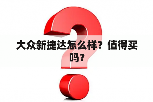 大众新捷达怎么样？值得买吗？