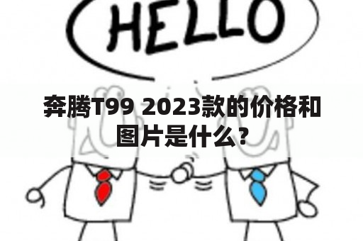 奔腾T99 2023款的价格和图片是什么？