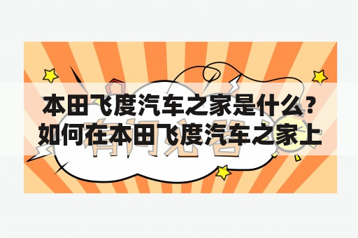 本田飞度汽车之家是什么？如何在本田飞度汽车之家上了解本田飞度汽车？