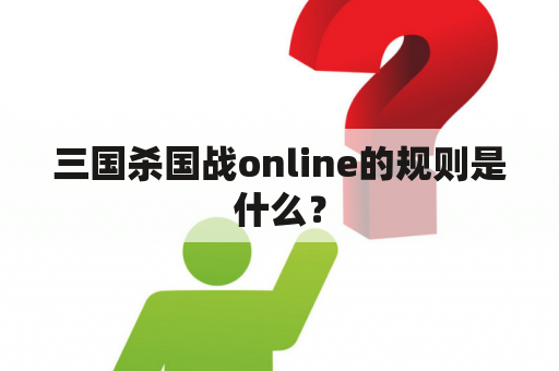 三国杀国战online的规则是什么？