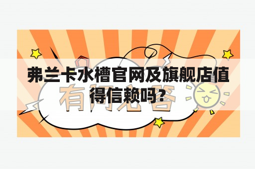 弗兰卡水槽官网及旗舰店值得信赖吗？