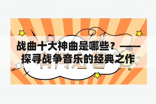 战曲十大神曲是哪些？——探寻战争音乐的经典之作