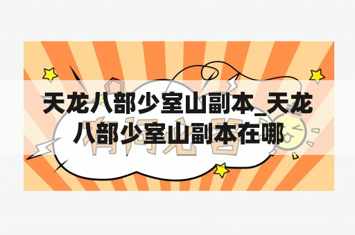 天龙八部少室山副本_天龙八部少室山副本在哪