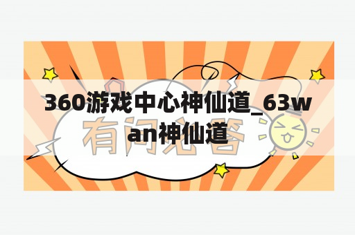 360游戏中心神仙道_63wan神仙道