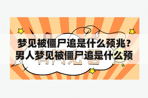 梦见被僵尸追是什么预兆？男人梦见被僵尸追是什么预兆？