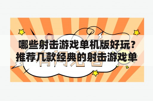 哪些射击游戏单机版好玩？推荐几款经典的射击游戏单机版