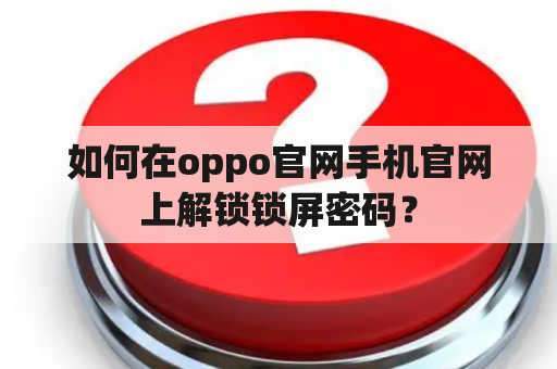 如何在oppo官网手机官网上解锁锁屏密码？