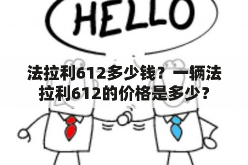 法拉利612多少钱？一辆法拉利612的价格是多少？