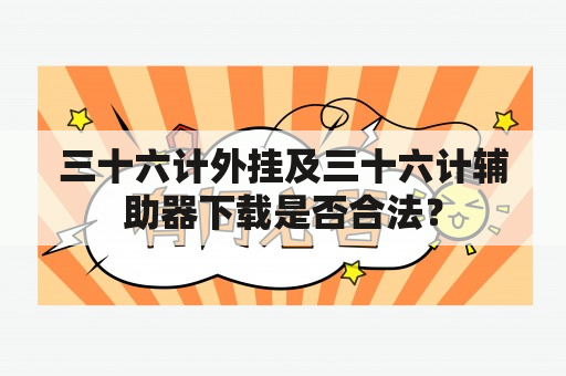 三十六计外挂及三十六计辅助器下载是否合法？