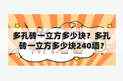 多孔砖一立方多少块？多孔砖一立方多少块240墙？