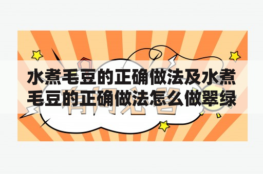 水煮毛豆的正确做法及水煮毛豆的正确做法怎么做翠绿？