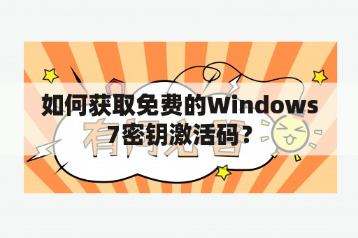 如何获取免费的Windows7密钥激活码？