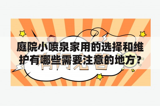 庭院小喷泉家用的选择和维护有哪些需要注意的地方？