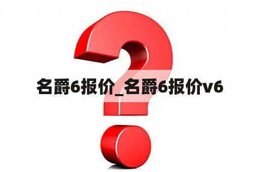 名爵6报价_名爵6报价v6