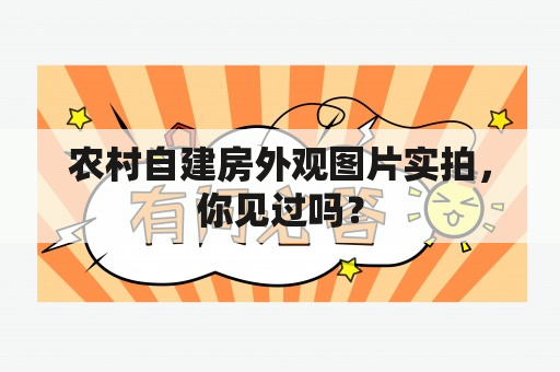 农村自建房外观图片实拍，你见过吗？