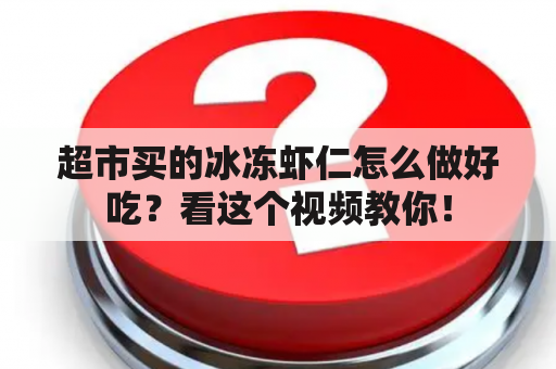 超市买的冰冻虾仁怎么做好吃？看这个视频教你！