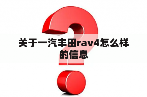 关于一汽丰田rav4怎么样的信息