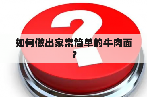 如何做出家常简单的牛肉面？