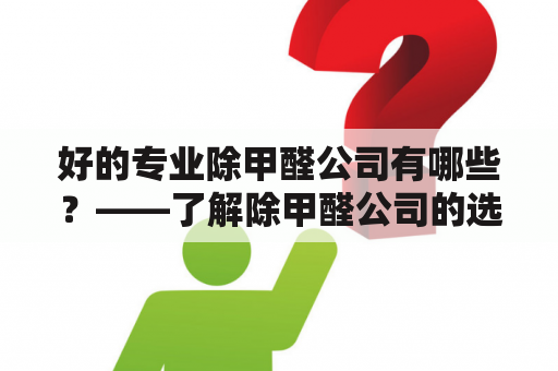 好的专业除甲醛公司有哪些？——了解除甲醛公司的选择标准