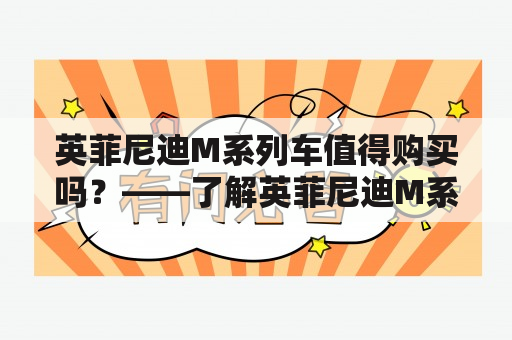 英菲尼迪M系列车值得购买吗？——了解英菲尼迪M系列车的性能、配置和口碑