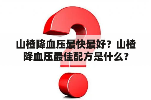 山楂降血压最快最好？山楂降血压最佳配方是什么？