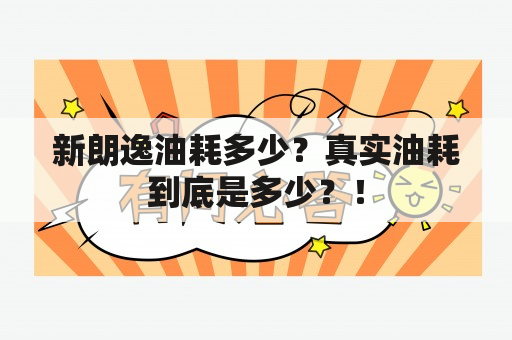 新朗逸油耗多少？真实油耗到底是多少？！