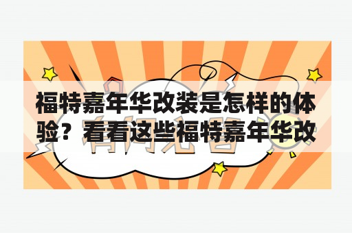 福特嘉年华改装是怎样的体验？看看这些福特嘉年华改装图片就知道了！