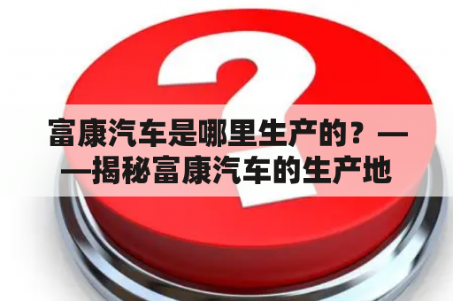 富康汽车是哪里生产的？——揭秘富康汽车的生产地