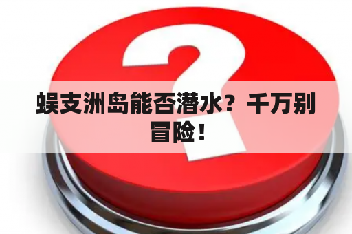 蜈支洲岛能否潜水？千万别冒险！