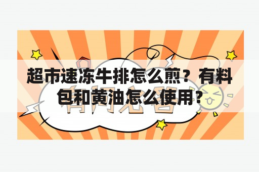 超市速冻牛排怎么煎？有料包和黄油怎么使用？