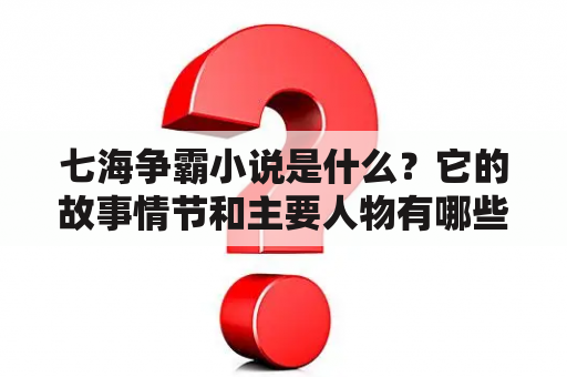 七海争霸小说是什么？它的故事情节和主要人物有哪些？