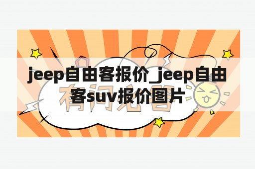 jeep自由客报价_jeep自由客suv报价图片