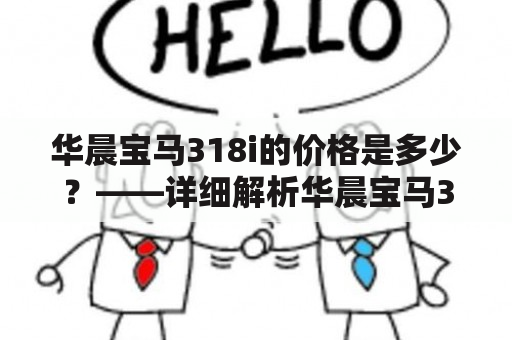 华晨宝马318i的价格是多少？——详细解析华晨宝马318i的价格