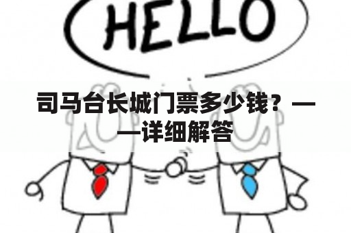 司马台长城门票多少钱？——详细解答