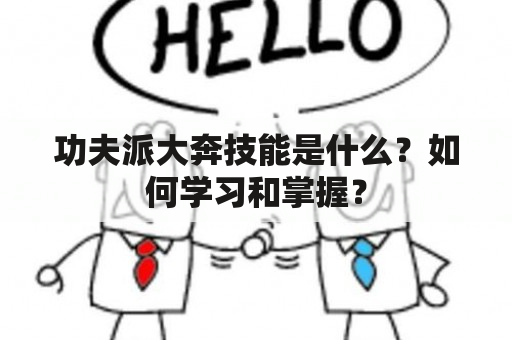 功夫派大奔技能是什么？如何学习和掌握？