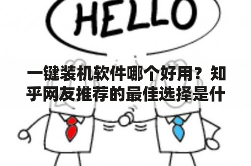 一键装机软件哪个好用？知乎网友推荐的最佳选择是什么？