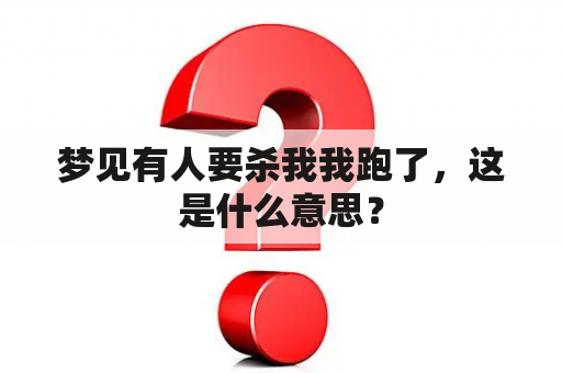 梦见有人要杀我我跑了，这是什么意思？