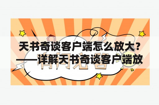 天书奇谈客户端怎么放大？——详解天书奇谈客户端放大方法