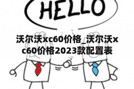 沃尔沃xc60价格_沃尔沃xc60价格2023款配置表